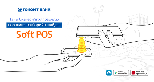 ПОС-ын үйлчилгээг гар утсаараа үзүүлэх боломжтой боллоо